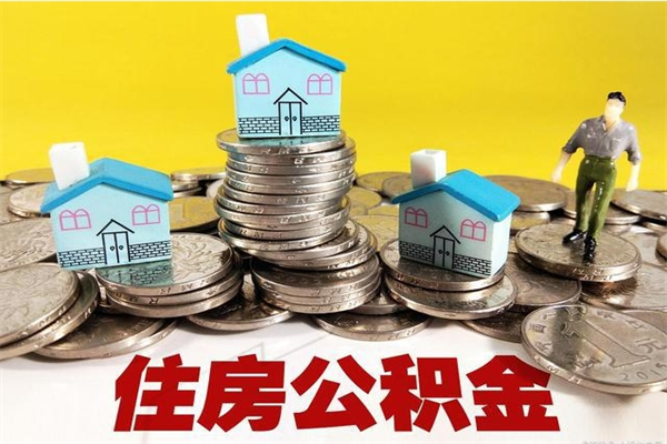 徐州离职后公积金多久可以取出来（徐州离职后住房公积金多久可以取出来）