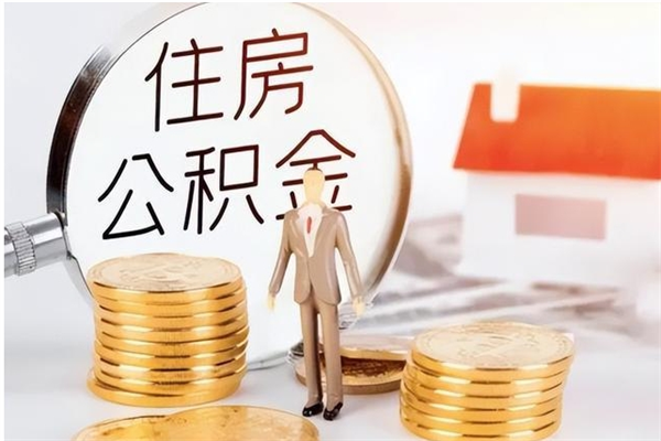 徐州在职员工可以领取公积金吗（在职可以领住房公积金吗）