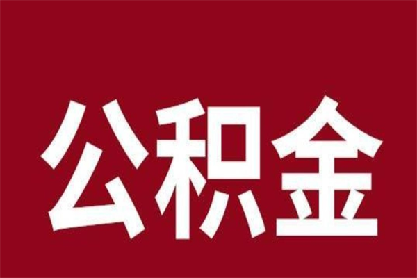 徐州离职了可以取公积金嘛（离职后能取出公积金吗）