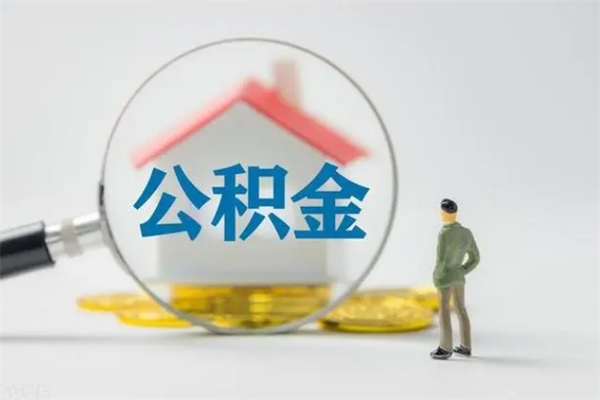 徐州多久能提公积金（多长时间能取公积金）