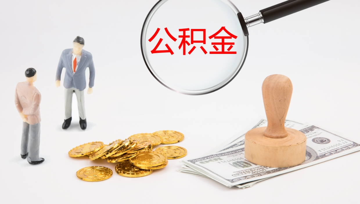 徐州如何把封存在职公积金全部取来（怎样将封存状态的公积金取出）