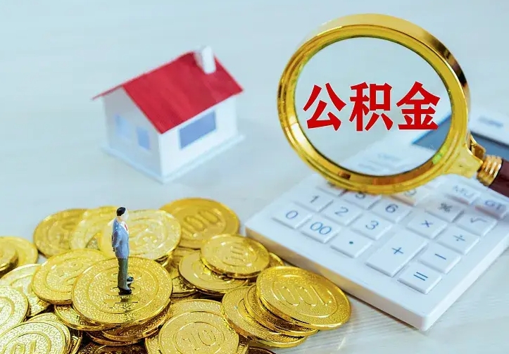 徐州公积金不能提出来（住房公积金不能提现）