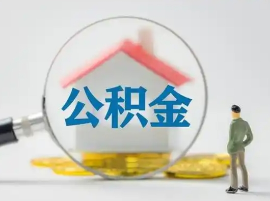 徐州代提公积金套路（代提取住房公积金）