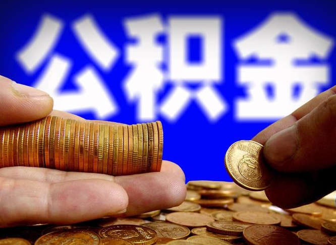 徐州离职公积金全取（离职公积金支取）